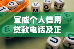 宣威个人信用贷款电话及正规平台指南 宣威个人信用贷款电话及正规平台指南