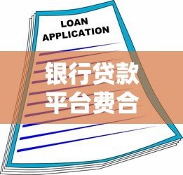 银行贷款平台费合理吗？解析收费依据与用户应对策略