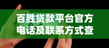 百胜贷款平台官方电话及联系方式查询指南