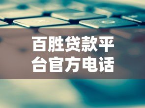百胜贷款平台官方电话及联系方式查询指南
