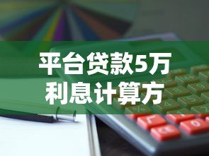 平台贷款5万利息计算方式及还款攻略详解
