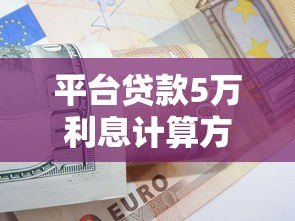 平台贷款5万利息计算方式及还款攻略详解