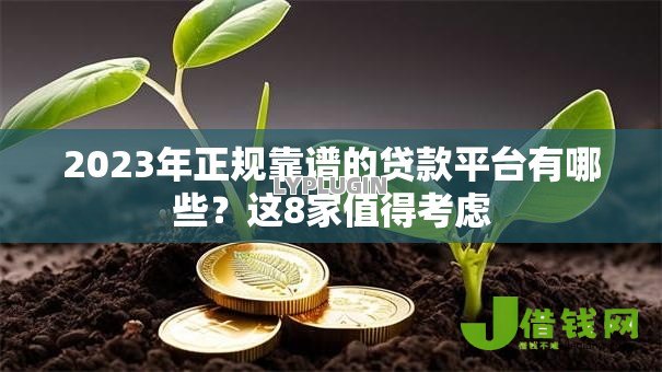 2023年正规靠谱的贷款平台有哪些?这8家值得考虑 2023年正规靠谱的贷款平台有哪些?这8家值得考虑