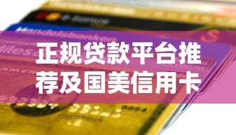 正规贷款平台推荐及国美信用卡申请指南