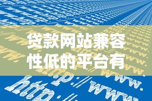 贷款网站兼容性低的平台有哪些？这些问题别忽视