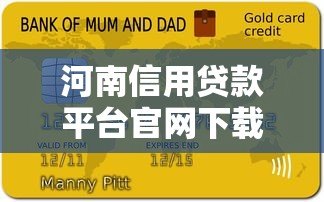 河南信用贷款平台官网下载指南：正规渠道与申请流程解析