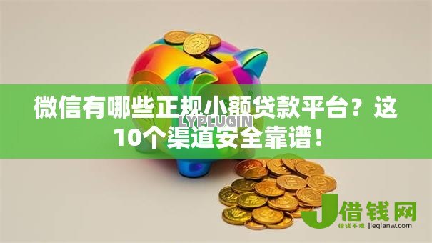 微信有哪些正规小额贷款平台?这10个渠道安全靠谱! 微信有哪些正规小额贷款平台?这10个渠道安全靠谱!