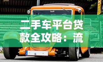 二手车平台贷款全攻略：流程、条件及注意事项
