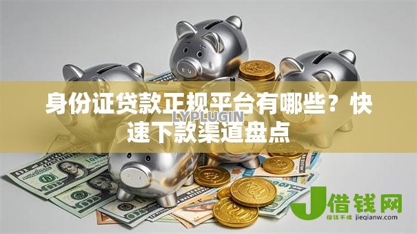身份证贷款正规平台有哪些？快速下款渠道盘点