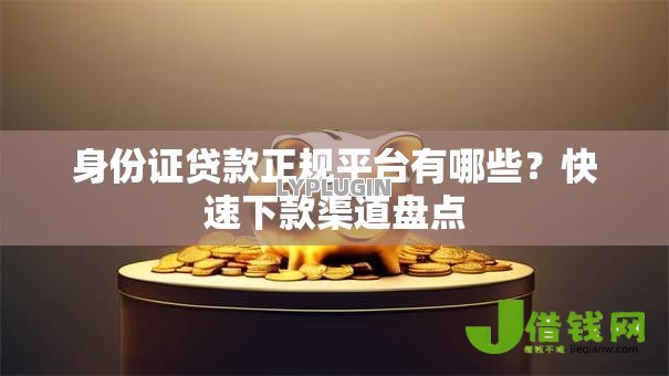 身份证贷款正规平台有哪些？快速下款渠道盘点