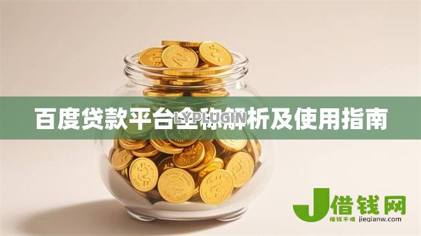 百度贷款平台全称解析及使用指南 百度贷款平台全称解析及使用指南