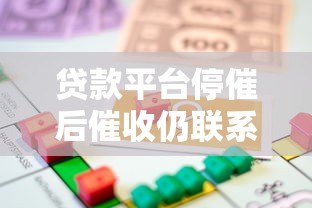 贷款平台停催后催收仍联系公司？借款人必知应对策略
