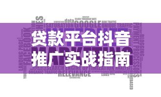 贷款平台抖音推广实战指南：5大策略快速获客