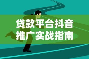 贷款平台抖音推广实战指南：5大策略快速获客