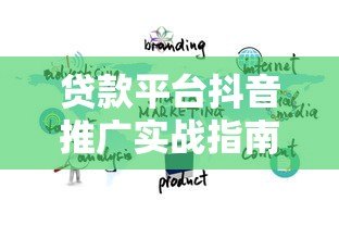 贷款平台抖音推广实战指南：5大策略快速获客