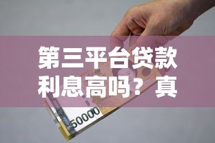 第三平台贷款利息高吗?真实分析与避坑指南 第三平台贷款利息高吗?真实分析与避坑指南