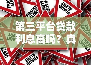 第三平台贷款利息高吗?真实分析与避坑指南 第三平台贷款利息高吗?真实分析与避坑指南