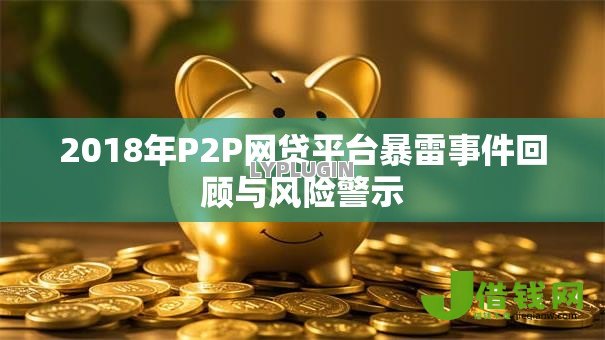 2018年P2P网贷平台暴雷事件回顾与风险警示 2018年P2P网贷平台暴雷事件回顾与风险警示