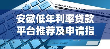 安徽低年利率贷款平台推荐及申请指南