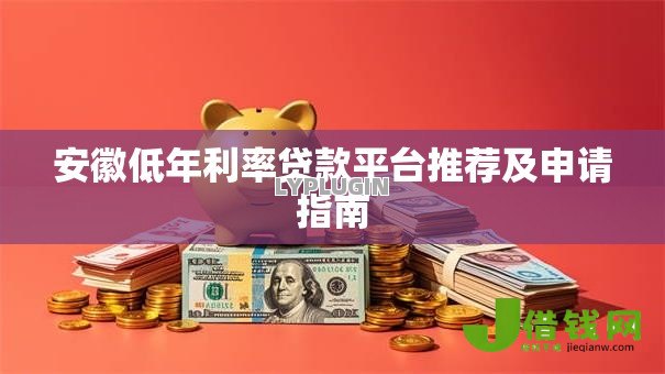 安徽低年利率贷款平台推荐及申请指南