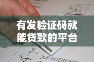 有发验证码就能贷款的平台吗？真实情况解析