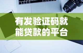 有发验证码就能贷款的平台吗？真实情况解析