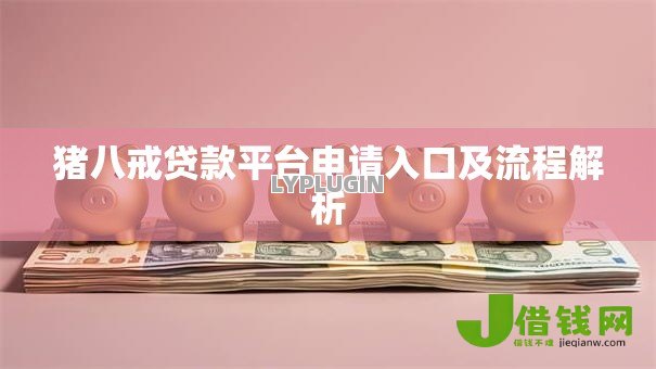猪八戒贷款平台申请入口及流程解析