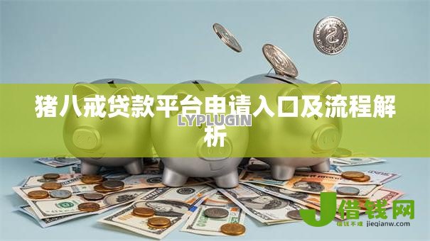 猪八戒贷款平台申请入口及流程解析