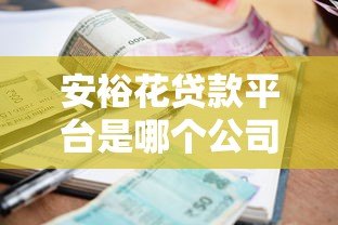 安裕花贷款平台是哪个公司的？资质、利率、申请流程全解析