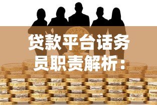 贷款平台话务员职责解析：从沟通到风险把控的全流程