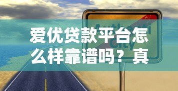 爱优贷款平台怎么样靠谱吗？真实评测与避坑指南
