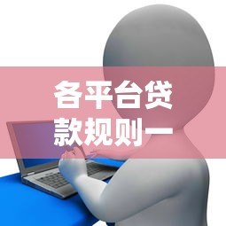 各平台贷款规则一样吗？详解银行、网贷、消费金融差异