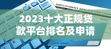 2023十大正规贷款平台排名及申请攻略