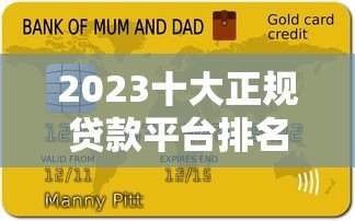 2023十大正规贷款平台排名及申请攻略