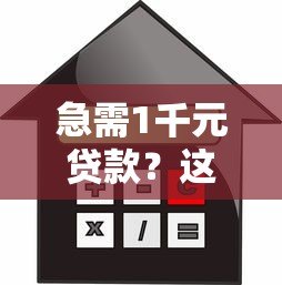 急需1千元贷款?这10个平台快速下款、门槛低、利率透明! 急需1千元贷款?这10个平台快速下款、门槛低、利率透明!