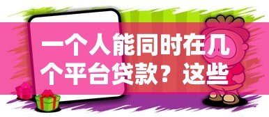 一个人能同时在几个平台贷款？这些风险必须知道