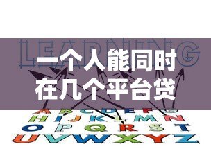 一个人能同时在几个平台贷款？这些风险必须知道