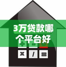 3万贷款哪个平台好？2023正规借贷平台推荐对比