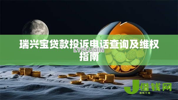 瑞兴宝贷款投诉电话查询及维权指南 瑞兴宝贷款投诉电话查询及维权指南