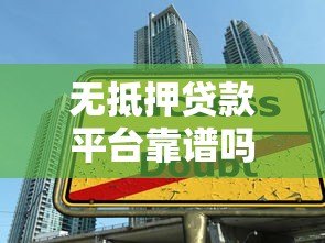 无抵押贷款平台靠谱吗?申请前必看的五大要点 无抵押贷款平台靠谱吗?申请前必看的五大要点