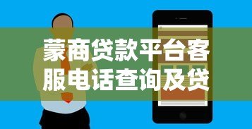 蒙商贷款平台客服电话查询及贷款服务指南