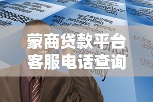 蒙商贷款平台客服电话查询及贷款服务指南