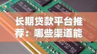 长期贷款平台推荐:哪些渠道能轻松解决资金压力? 长期贷款平台推荐:哪些渠道能轻松解决资金压力?