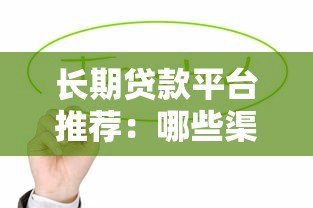 长期贷款平台推荐:哪些渠道能轻松解决资金压力? 长期贷款平台推荐:哪些渠道能轻松解决资金压力?