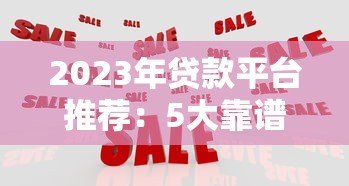 2023年贷款平台推荐：5大靠谱渠道对比评测