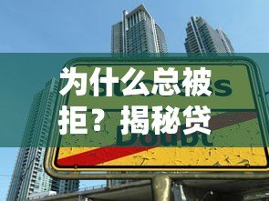 为什么总被拒？揭秘贷款平台审核不通过的5大原因