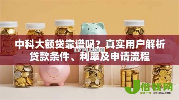 中科大额贷靠谱吗?真实用户解析贷款条件、利率及申请流程 中科大额贷靠谱吗?真实用户解析贷款条件、利率及申请流程