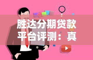 胜达分期贷款平台评测:真实用户反馈与贷款细节解析 胜达分期贷款平台评测:真实用户反馈与贷款细节解析