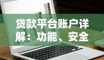 贷款平台账户详解：功能、安全与使用指南