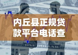 内丘县正规贷款平台电话查询及借款指南